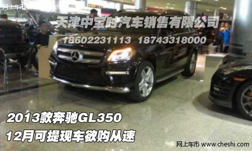 2013款奔驰GL350 12月可提现车欲购从速
