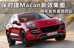 保时捷Macan新效果图 明年发布首搭四缸