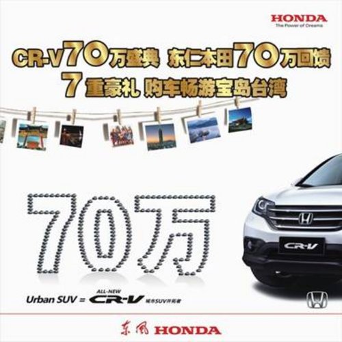 本田CR-V70万盛典 周末邀您畅享7重豪礼