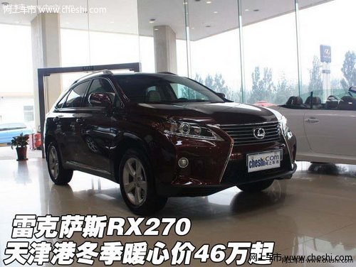 雷克萨斯RX270 天津港冬季暖心价46万起