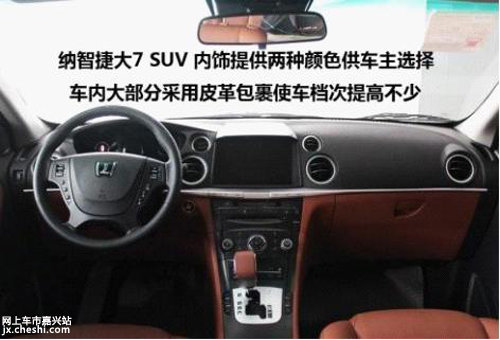 嘉兴SUV车型之一推荐——纳智捷大7 SUV