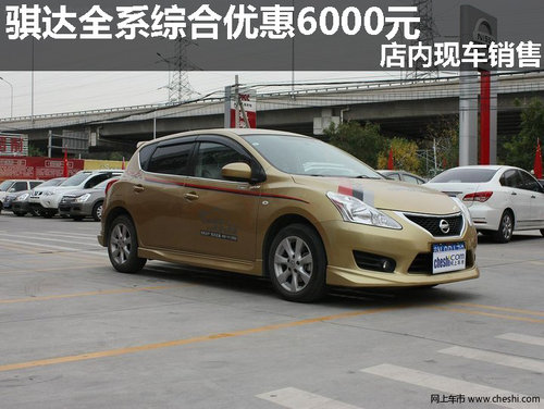 騏達(dá)全系綜合優(yōu)惠6000元 店內(nèi)現(xiàn)車(chē)銷(xiāo)售