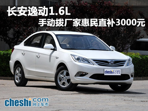 海口长安逸动1.6L 手动拨补贴3000元