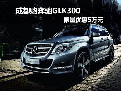 成都购奔驰GLK300 限量优惠5万元