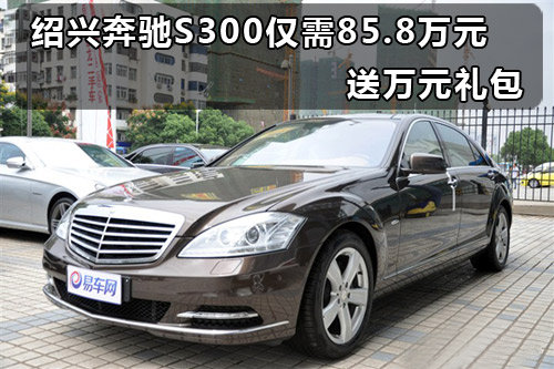 绍兴奔驰S300仅需85.8万元 送万元礼包