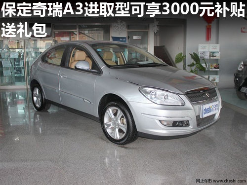 保定奇瑞A3