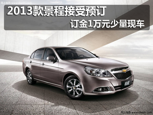 2013款景程接受预订订金1万元少量现车