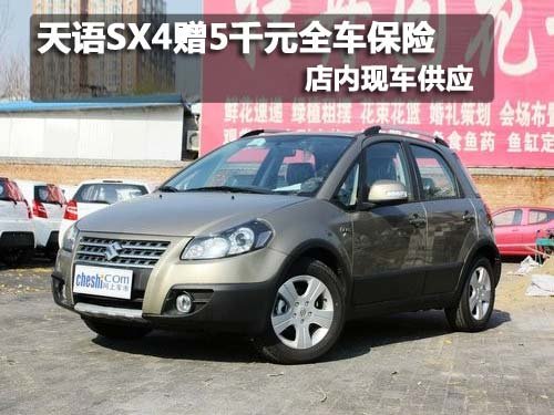 天语SX4购车赠5千元全车保险  现车销售