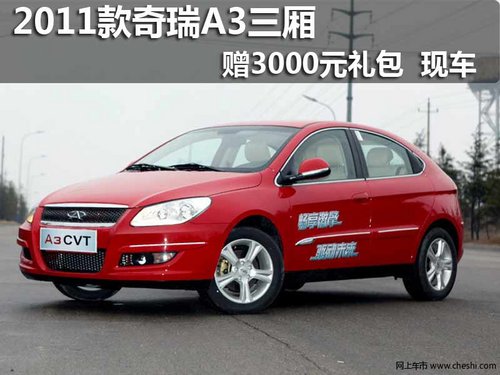 购2011款奇瑞A3三厢 赠3000元礼包 现车