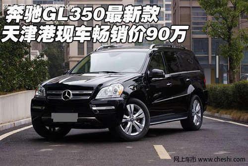 奔驰GL350最新款 天津港现车畅销价90万