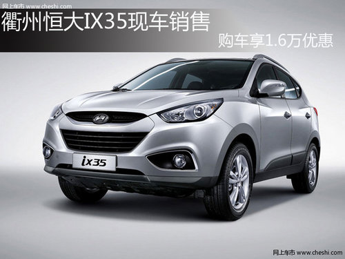 衢州恒大IX35现车销售 购车享1.6万优惠