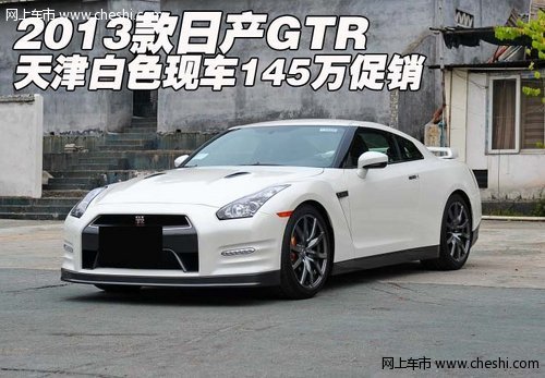 2013款日产GTR  天津白色现车145万促销