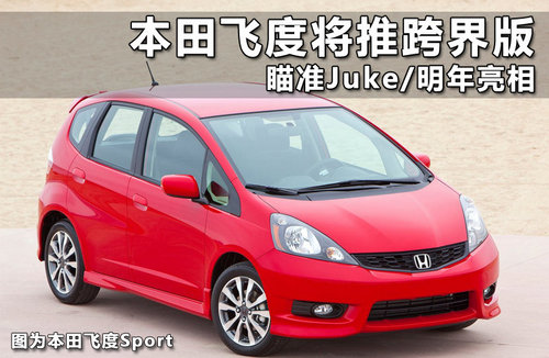本田推全新小型SUV 新飞度平台瞄准Juke