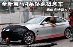 全新宝马4系轿跑概念车 明年底特律发布