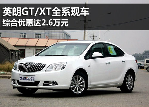 英朗GT/XT全系现车 综合优惠达2.6万元