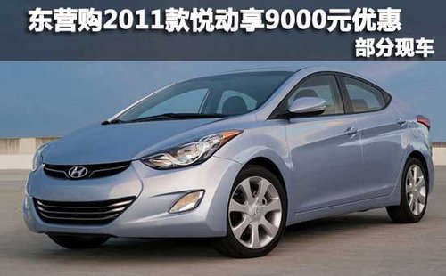 购2011款悦动享9000元优惠 部分现车