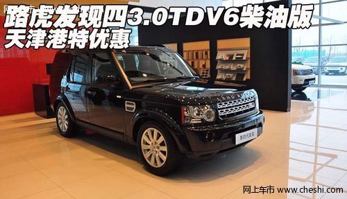 路虎發(fā)現(xiàn)四3.0TDV6柴油版 天津港特優(yōu)惠