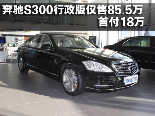 奔驰S300行政版仅售85.5万 首付18万