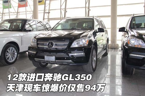 12款进口奔驰GL350 天津现车惊爆价94万