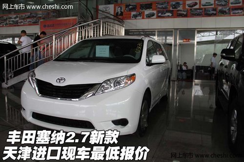丰田塞纳2.7 天津进口新款现车最低报价