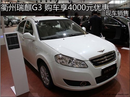 衢州瑞麒G3 购车享4000元优惠 现车销售
