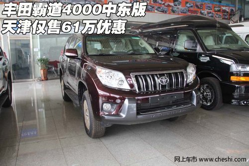 丰田霸道4000中东版  天津仅售61万优惠