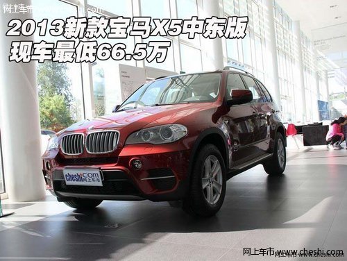 2013新款宝马X5中东版  现车最低66.5万