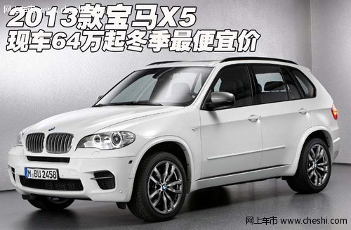 2013款宝马X5  现车64万起冬季最便宜价