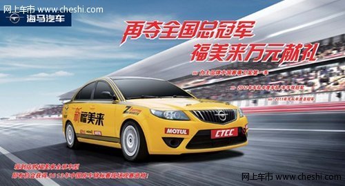 天廣達為您詳解冠軍車型海馬福美來