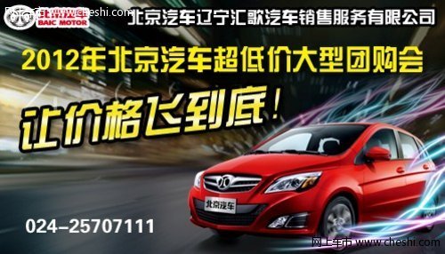 让价格飞到底 2012北京汽车低价团购会