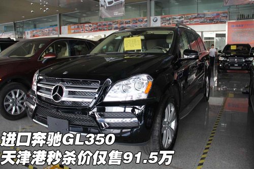 进口奔驰GL350 天津港秒杀价仅售91.5万