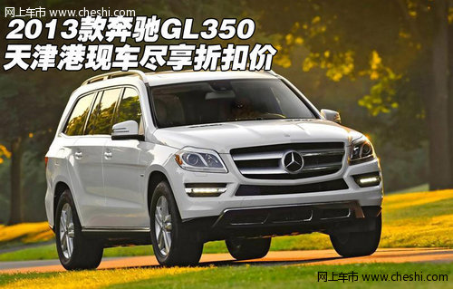 2013款奔驰GL350 天津港现车尽享折扣价