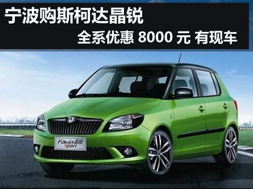 宁波晶锐全系优惠8000元 有现车