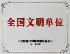 上海永达集团全国文明单位