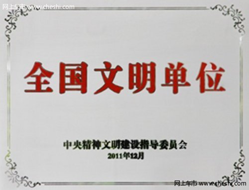 上海永达集团全国文明单位