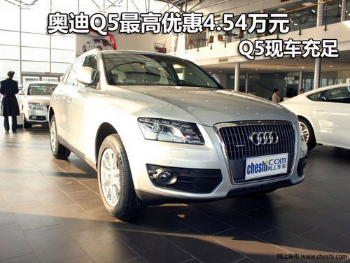 奥迪Q5深圳最高优惠4.54万元 Q5有现车