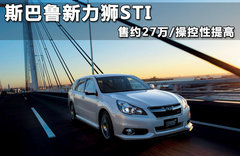 斯巴鲁新力狮STI 售约27万/操控性提高