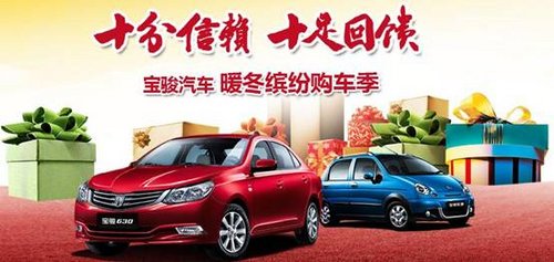 十分信赖十足回馈—金鑫宝骏暖冬购车季