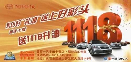 黃石一汽豐田 購(gòu)車最高贈(zèng)送1118L油
