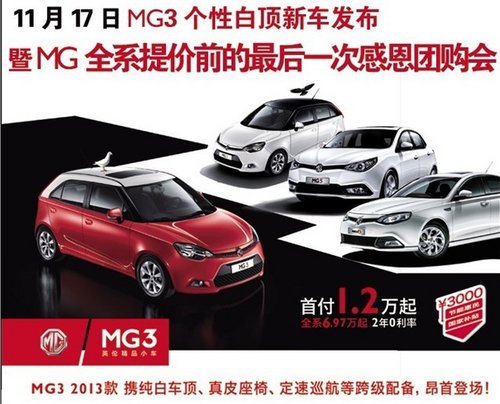 17日MG3個(gè)性白頂新車發(fā)布暨全系團(tuán)購會(huì)