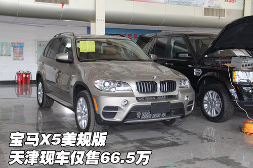 进口宝马X5美规版 天津现车仅售66.5万