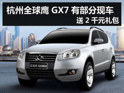 杭州全球鹰GX7有部分现车 送2千元礼包