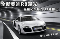 奥迪R8皇家马德里版 球队涂装搭V10引擎
