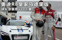 奥迪R8皇家马德里版 球队涂装搭V10引擎
