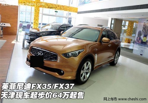 英菲尼迪FX35/FX37 天津起步价64万起售