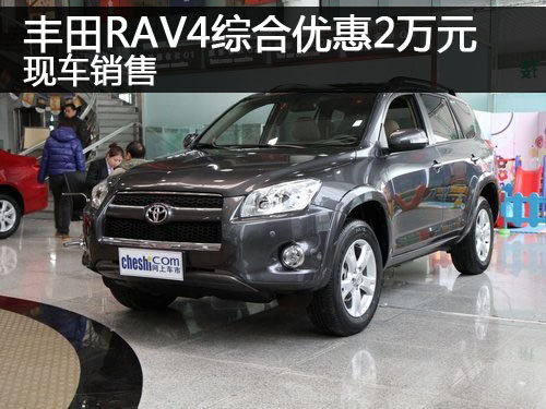 郑州购丰田RAV4综合优惠2万元 现车销售