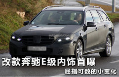 改款奔驰E级内饰首曝 屈指可数的小变化