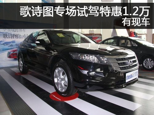 郑州歌诗图专场试驾特惠1.2万元 有现车