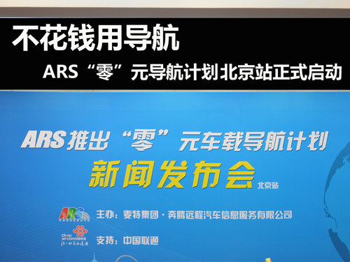 零元装导航 ARS零元导航计划北京站开启