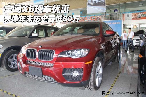 宝马X6现车优惠  天津年末历史最低80万